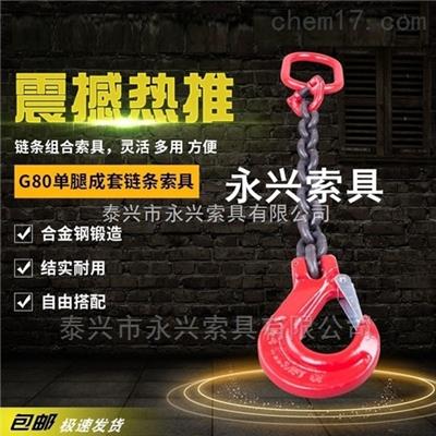 永興索具永騰牌單腿鏈條索具